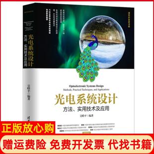 【正版书】光电系统设计方法实用技术及应用清华开发者书库吴晗平清华大学9787302518921