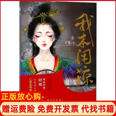 正版书】我本闲凉晋江总榜常驻作者时镜非等闲之作我本闲凉她踏破时空撩你没商量时镜世界知识出版社9787501255955