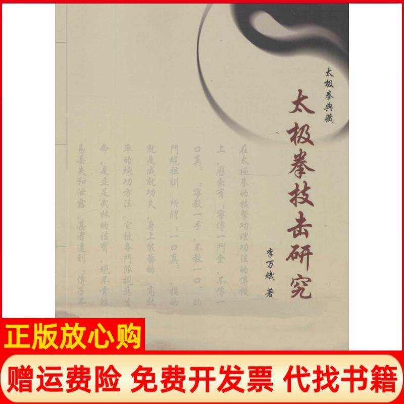 正版书】太极拳技击研究李万斌人民体育出版社9787500948520