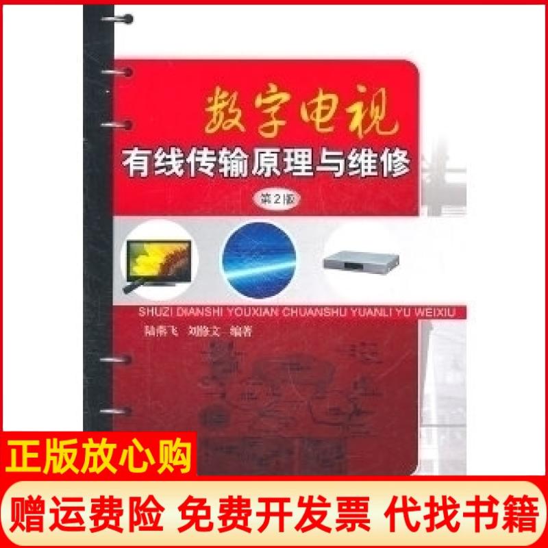 正版书】数字电视有线传输原理与维修第2版陆燕飞机械工业出版社9787111337218