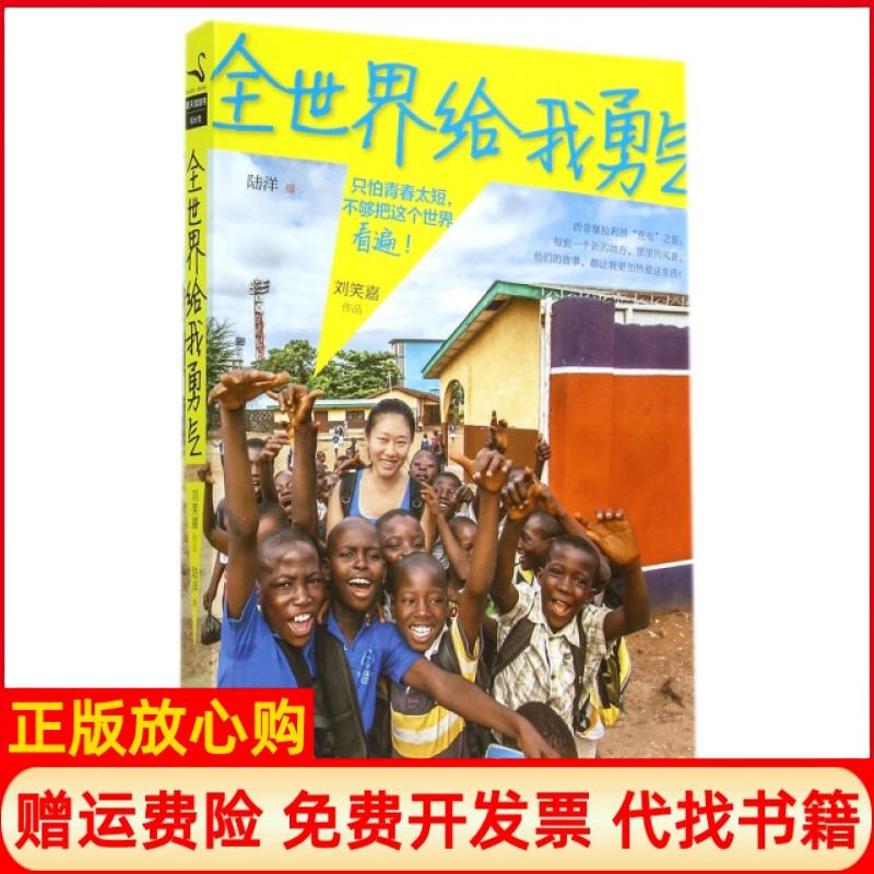 【正版书】全世界给我勇气只怕青春太短不够把这个世界看遍刘笑嘉著陆洋绘中国华侨出版社9787511348708