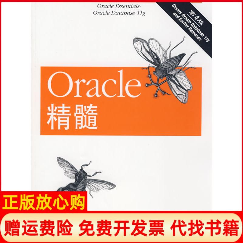正版书】Oracle精髓第4版美格林威尔CreenwaldR龚波机械工业出版社9787111249917