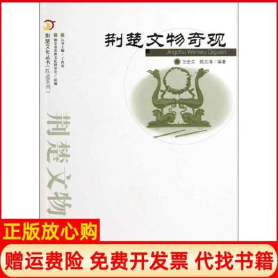 【正版书】荆楚文物奇观荆楚文化丛书院文清编万全文武汉出版社9787543069879