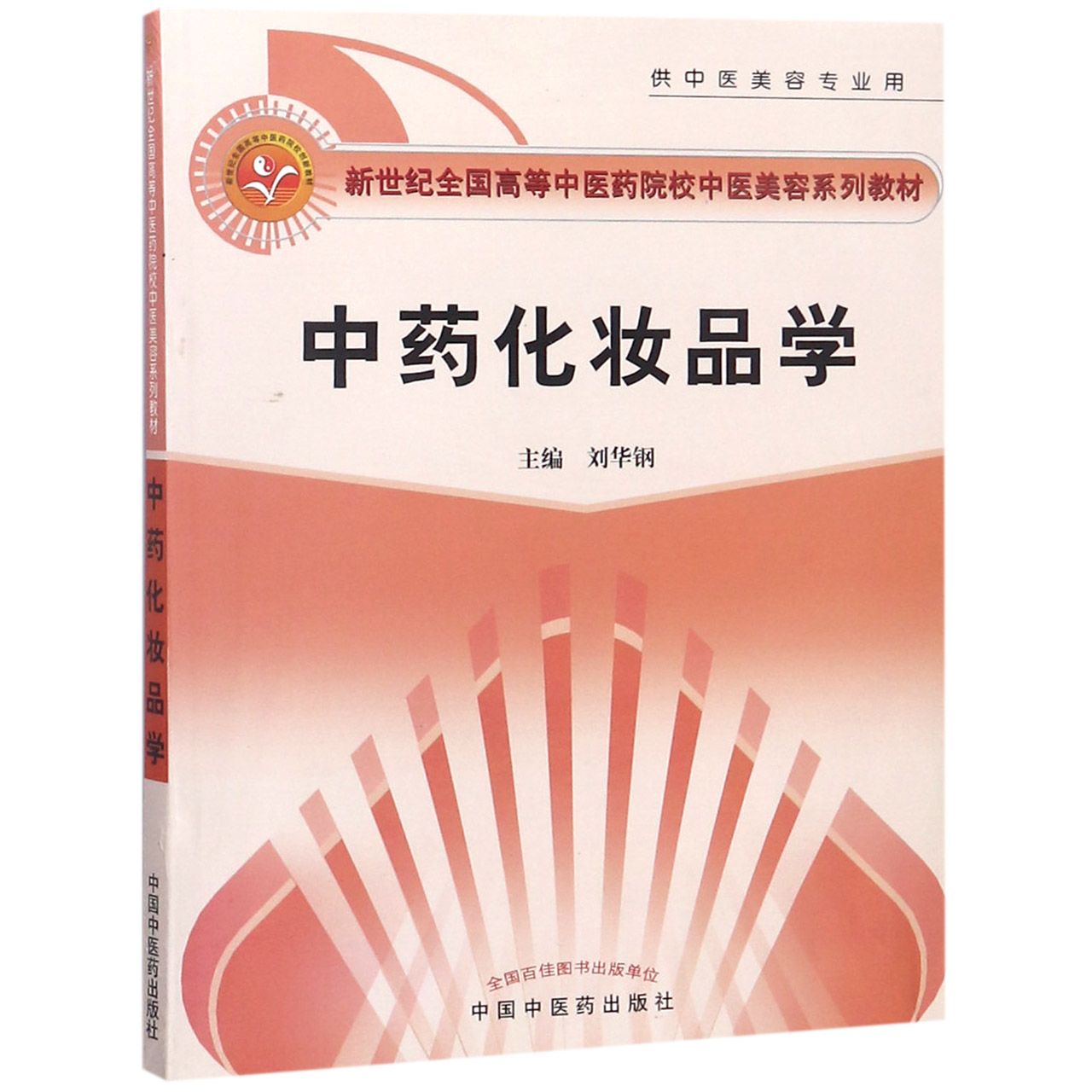 正版书化妆品学(供中医美容专业用新世纪全国高等医院校中医美容系列教材)编者:刘华钢|总主编:闫志安//李红阳中国医