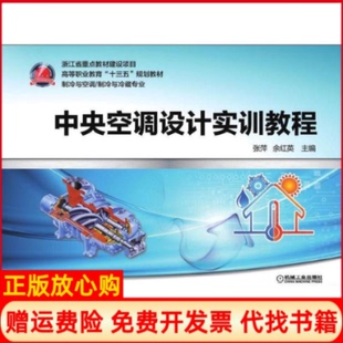 中央空调设计实训教程张萍机械工业出版 书 社9787111590712 正版