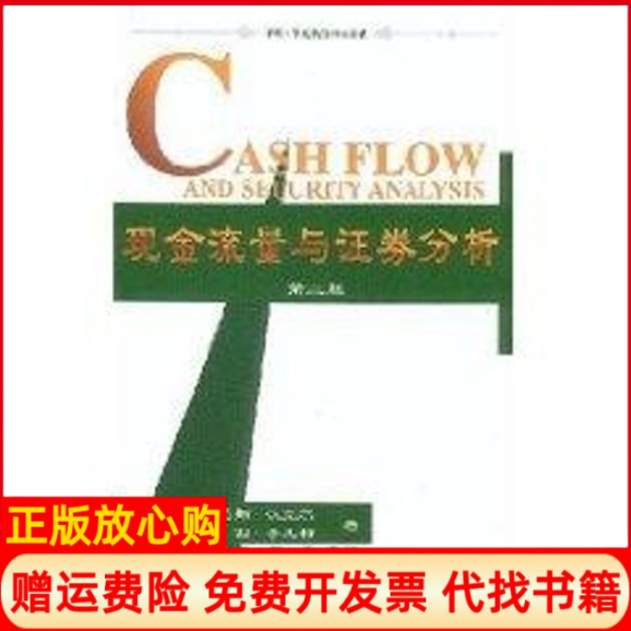 正版书】现金流量与券分析第二版中欧华夏新经理人书架美肯尼斯汉克尔张凯译者华夏出版社9787508022413