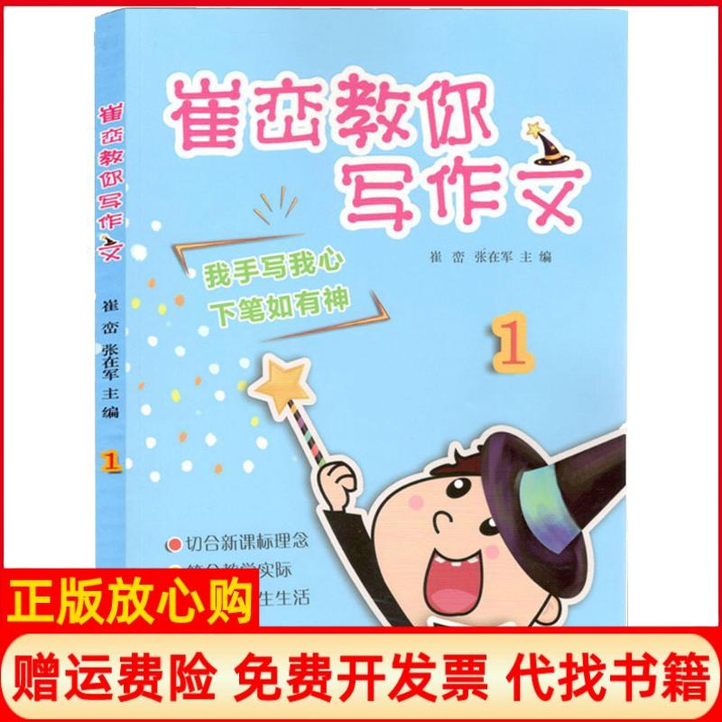 【正版书】崔峦教你写作文1崔峦张在军山东教育出版社9787532888382