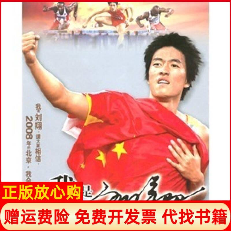 正版书9成新】我是刘翔刘翔上海三联书店9787542620088