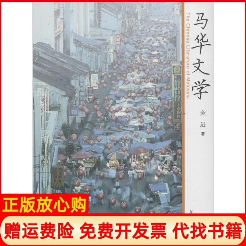 正版书】马华文学金进复旦大学出版社9787309095562