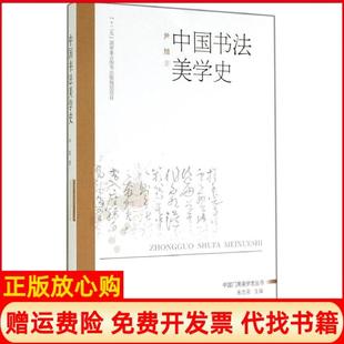 【正版书】中国书法美学史尹旭山西教育出版社9787544060691