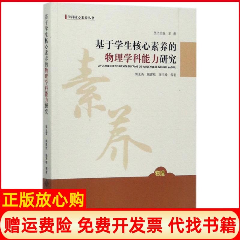【正版书】基于学生核心素养的物理学科能力研究郭玉英著姚建欣著张玉峰著北京师范大学出版社9787303225026