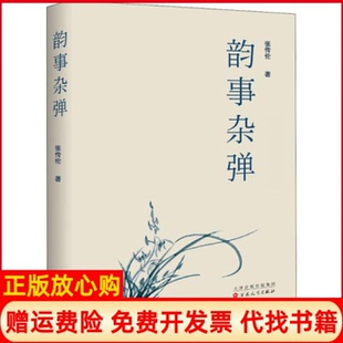 【正版书】韵事杂谈张传伦百花文艺出版社9787530679197
