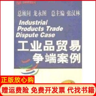 正版书】工业品贸易争端案例WTO经典案例丛书龙永图作经济日报出版社9787801279552