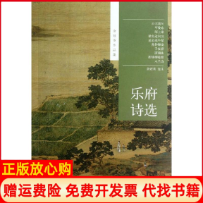 正版书】乐府诗选余冠英中华书局9787101087512