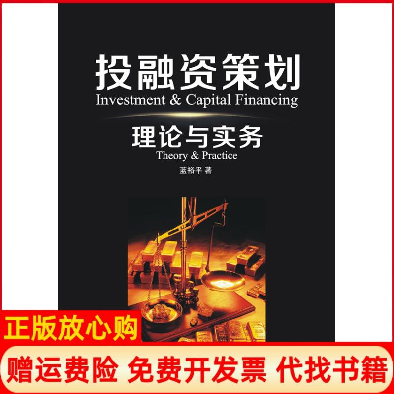 正版书】投融资策划理论与实务蓝裕平著广东经济出版社9787545438710