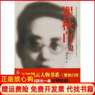 【正版现货】传陈铁健红旗出版社9787505117600