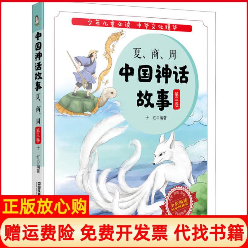 【正版书】中国神话故事夏商周于红中国铁道出版社9787113267407