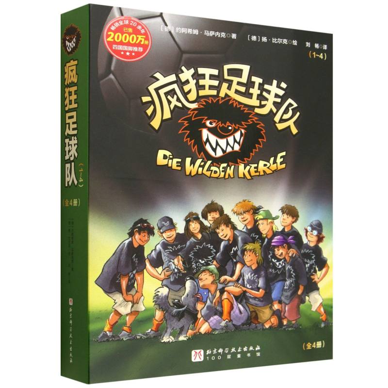 正版书疯狂足球队(1-4册)(德)约阿希姆·马萨内克|译者:刘畅|绘画:(德)扬·比尔克北京科技
