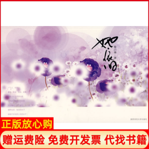 正版书】她依旧雪小禅陕西师范大学出版社9787561342190