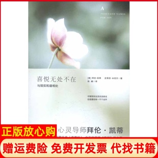 正版书9成新有划线】喜悦无处不在拜伦凯蒂著陈曦译北方妇女儿童出版社9787538548778