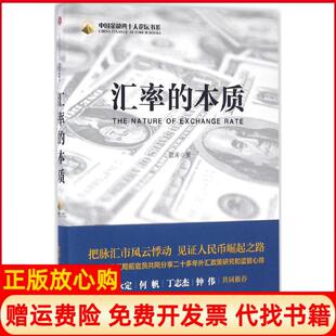 【正版书】汇率的本质管涛中信出版社9787508665245