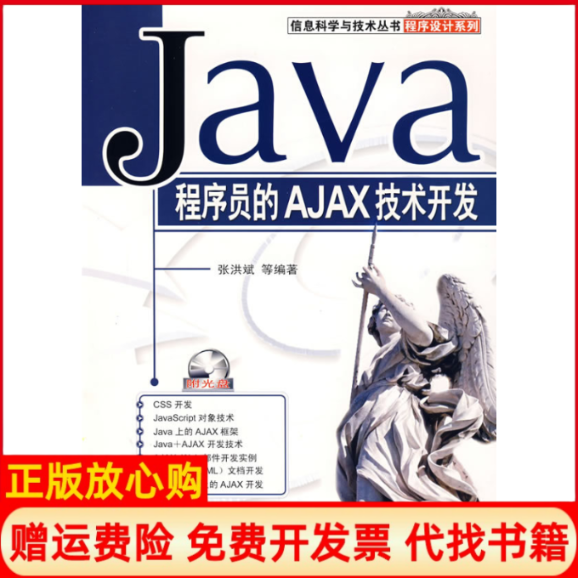 【正版书】Java程序员的AJAX技术开发张洪斌 机械工业出版社9787111218647