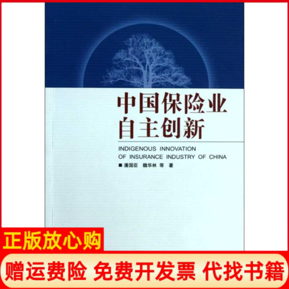 【正版书】中国保险业自主创新潘国臣著魏华林著武汉大学出版社9787307078178
