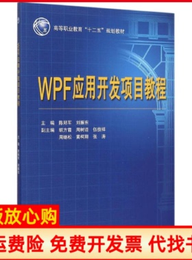 【正版书】WPF应用开发项目教程高等职业教育十二五规划教材陈郑军中国水利水电出版社9787517028673