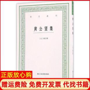 【正版书】黄公望集黄公望浙江人民美术出版社9787534051081