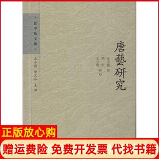 正版 樊昕校王立增校凤凰出版 书 陈文和 社9787550619326 唐藝研究任中敏文集任中敏著王小盾