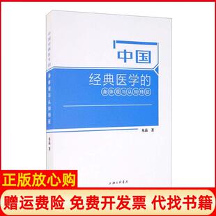 医学 中国经典 书 身体观与认知特征朱晶上海三联书店9787542672339 正版