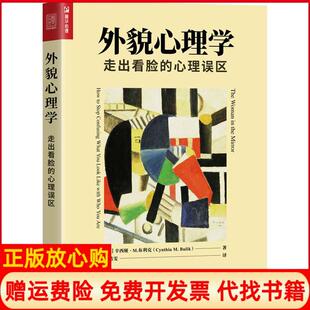 【正版书】外貌心理学走出看脸的心理误区美辛西娅M布利克CynthiaMBu人民邮电出版社9787115495723