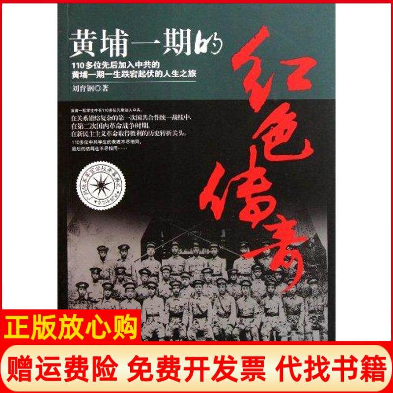 黄埔一期的红色传奇刘育钢著团结出版社9787512605596