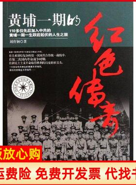 【正版书】黄埔一期的红色传奇刘育钢著团结出版社9787512605596