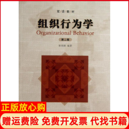 【正版书】组织行为学第二版崔佳颖 经济管理出版社9787509626023