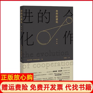 【正版现货】合作的进化修订版美罗伯特阿克塞尔罗德上海人民出版社9787208141407