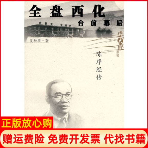 【正版书】台前幕后陈序经传夏和顺著广东人民出版社9787218065991