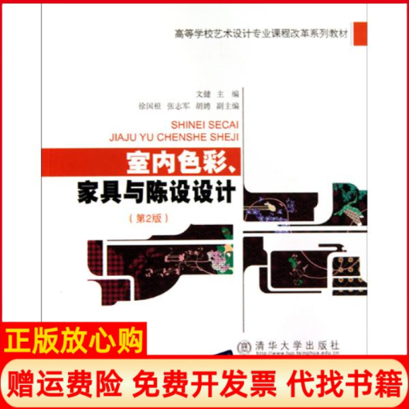 【正版书籍】室内色彩家具与陈设设计文健 北京交通大学出版社9787512100787