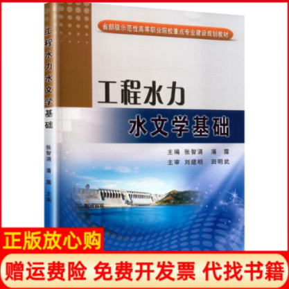 【正版书】工程水力水文学基础省部级示范等职业院校重点专业建设规划教材张智涌 潘露 黄河水利出版社9787550908970