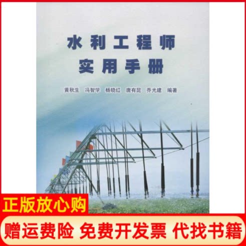 正版书】水利工程师实用手册黄秋生等中国水利水电出版社9787517003243