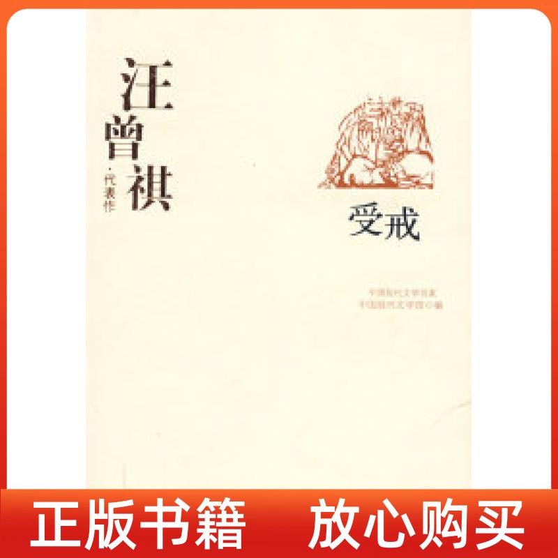 【正版书】汪曾祺代表作中国现代文学馆华夏出版社