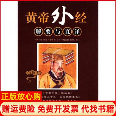 正版书】黄帝外经解要与直译梅自强编廖冬晴译梅忠恕校云南人民出版社9787222087859