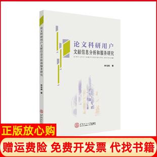【正版书】科研用户文献信息分析和服务研究林佳瑜华南理工大学出版社9787562358329
