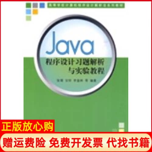 正版书】Java程序设计习题解析与实验教程张璞清华大学出版社9787302215103