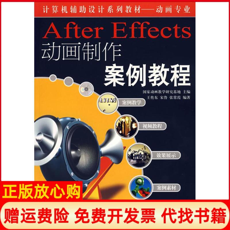 【正版书】AfterEffects动画制作案例教程张常霞 王传东宋鲁人民邮电出版社9787115147608