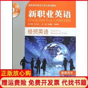 正版书】经贸英语教师用书王晓红等著外语教学与研究出版社9787560090498