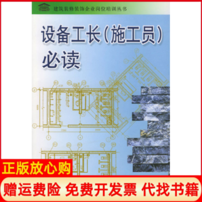 【正版书】设备工长必读建筑装修装饰企业岗位培训丛书王卓王彦金盾出版社9787508217635