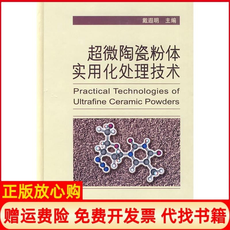 【正版书】超微陶瓷粉体实用化处理技术戴遐明戴遐明主编国防工业出版社9787118063769