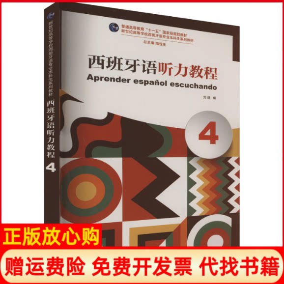 正版书西班牙语听力教程 4刘建, 编上海外语教育出版社
