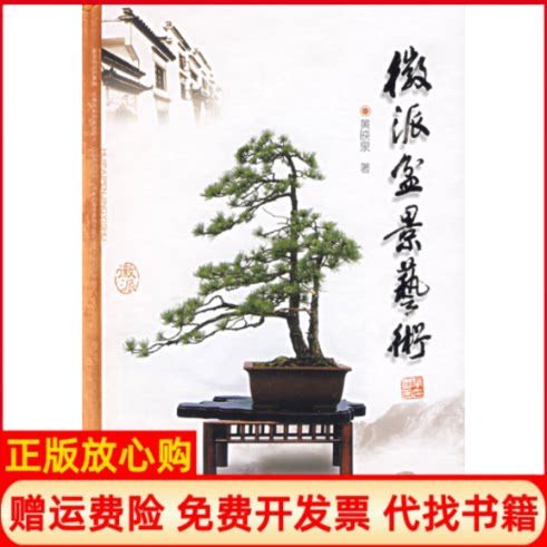 正版书】徽派盆景艺术黄映泉安徽科学技术出版社9787533737450